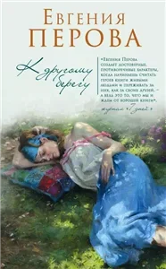 Круги по воде 1. К другому берегу - Евгения Перова