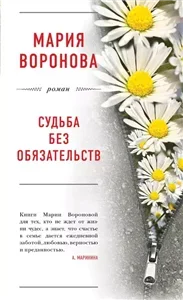 Судьба без обязательств- Мария Воронова