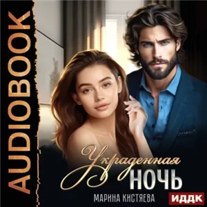 Однолюбы 1. Украденная ночь - Марина Кистяева