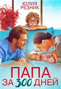 Братья Орловы 3. Папа за 300 дней - Юлия Резник