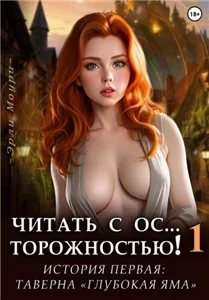 Читать с Осторожностью 1 (+арты) - Эрли Моури