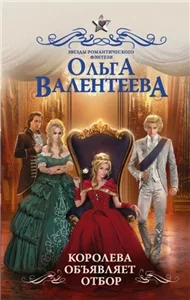 Королева объявляет отбор - Ольга Валентеева