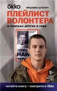 Плейлист волонтера - Мршавко Штапич