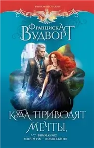 Внимание! Муж-волшебник, или Куда приводят мечты 2 - Франциска Вудворт