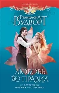 Муж-волшебник 1. Осторожно! Муж – волшебник, или Любовь без правил - Франциска Вудворт