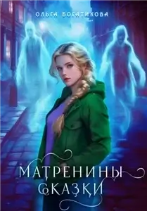 Матренины сказки - Ольга Богатикова