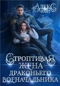 Разлом 7. Строптивая жена драконьего военачальника - Алекс Найт