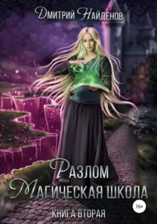 Разлом 2. Магическая школа - Дмитрий Найденов