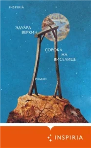 Сорока на виселице - Эдуард Веркин