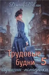 Барышня-попаданка 5. Трудовые будни барышни-попаданки - Дэвлин Джейд