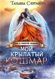 Мой крылатый кошмар - Татьяна Серганова