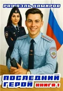 Последний герой. Том 2 - Рафаэль Дамиров