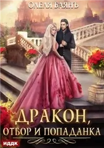 Дракон, отбор и попаданка - Олеля Баянъ