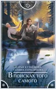 В поисках того самого - Дарья Кузнецова, Галина Герасимова