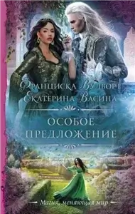 Империя Асдор 6. Пикантная ошибка - Франциска Вудворт, Екатерина Васина