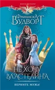 Не хочу властелина. Верните мужа! - Франциска Вудворт