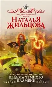 Академия черного дракона 1. Ведьма темного пламени - Наталья Сергеевна Жильцова