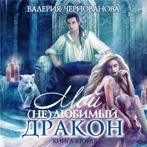 Мой (не)любимый дракон 2. Выбор алианы - Валерия Чернованова