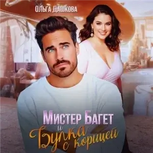 Пышки 5. Мистер Багет и Булка с корицей- Ольга Викторовна Дашкова