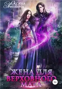 Жена для верховного мага - Оксана Гринберга