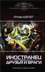 Иностранец 4. Друзья и враги - Игорь Шелег