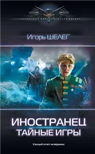 Иностранец 3. Тайные игры - Игорь Шелег
