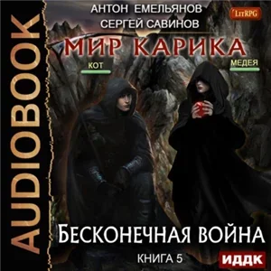 Бесконечная война 1 - Джо Холдеман