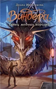 NoSugar. Виндера 3. Танец медных королей - Диана Ибрагимова