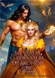 Черное золото Райялари 3. Баллада о королеве драконов. Пожар - Сильвия Лайм