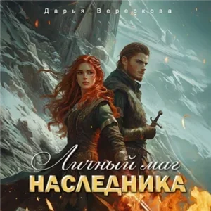 Проект «Фронтир Вита» 2. Личный маг для Наследника. Эхо погибшей цивилизации - Дарья Верескова