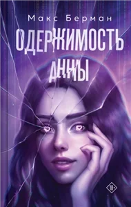 Одержимость Анны - Макс Берман