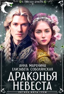 Драконья невеста - Елизавета Соболянская, Анна Маренина