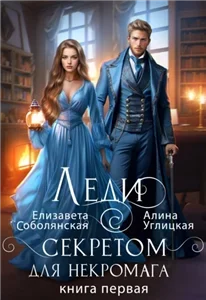 Школа в наследство для попаданки 3. Леди с секретом для некромага. Книга 1 - Алина Углицкая, Елизавета Соболянская