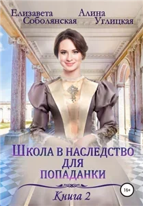 Школа в наследство для попаданки 2. Жена некроманта - Алина Углицкая, Елизавета Соболянская