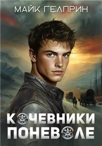 Кочевники поневоле - Майк Гелприн
