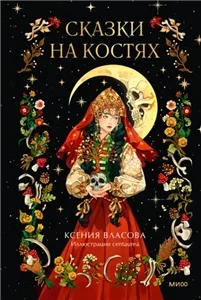 Сказки на костях - Ксения Власова