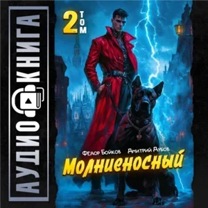 Сила в амперах, князь 2. Молниеносный - Дмитрий Дубов, Фёдор Бойков