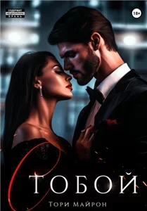 Без тебя нет меня 2. С тобой - Тори Майрон