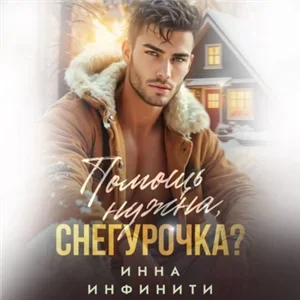 Помощь нужна, Снегурочка? - Инна Инфинити