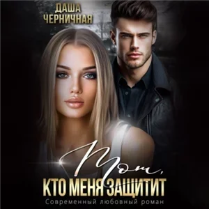 Неправильные 3. Тот, кто меня защитит - Даша Черничная