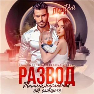 Развод. Тайный наследник от бывшего - Дари Дэй