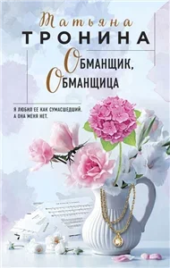Нити любви 4. Обманщик, обманщица - Татьяна Тронина