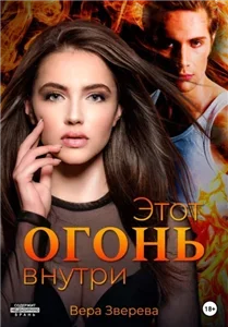Этот огонь внутри - Вера Зверева