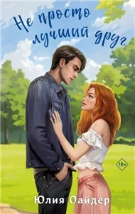 Пижамная вечеринка. Не просто лучший друг - Юлия Оайдер
