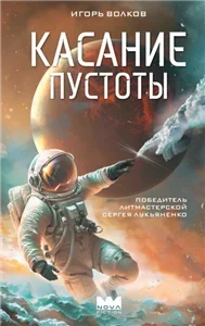 Касание пустоты 1 - Игорь Волков