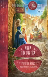 Герцоги в бегах 2. Герцогиня ищет работу - Анна Платунова