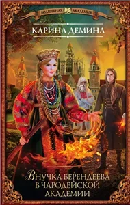 Внучка берендеева 1. Внучка берендеева в чародейской академии - Карина Дёмина