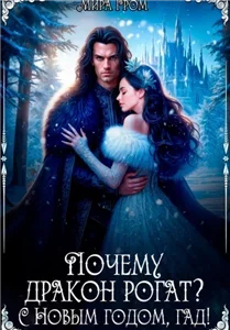 Почему дракон рогат? С Новым годом, гад! - Мира Гром