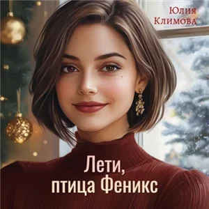 Лети, птица Феникс - Юлия Климова