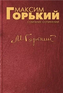 Как меня отбрили… - Максим Горький